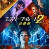 映画『エスケープ・ルーム2:決勝戦』5つのポイント・無料配信・情報・見どころ・あらすじ・感想・ネタバレなしのまとめ