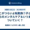 ここがつらいよ転勤族⑦子どもたちのメンタルケア＆いつまでついていく？