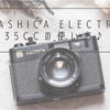 YASHICA ELECTRO 35CC（CCN）の使い方♪