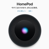 HomePodが日本でも販売開始。8月23日発売