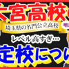 【理系の約半数は医学部志望！？】授業や周りのレベルが高過ぎる！？大宮高校の指定校推薦は！？