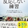 【読書記録】草薙龍瞬『反応しない練習 あらゆる悩みが消えていくブッダの超・合理的な「考え方」』と他1冊