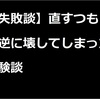 【失敗談】部品を壊してしまった体験談