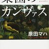 原田マハ「楽園のカンヴァス」810冊目