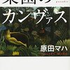 原田マハ「楽園のカンヴァス」810冊目