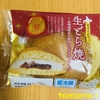 今夜のおやつ！山崎製パン『プレミアムスイーツ 生どら焼』を食べてみた！
