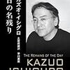 2017年のノーベル文学賞を受賞した、カズオ・イシグロさんの作品を紹介してみます。