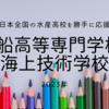 日本全国の水産高校を勝手に紹介　2023年度その８（商船高等専門学校・海上技術学校）