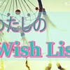 私による私のためのWish Listを作ってみた。【ほぼ日手帳】