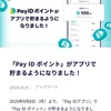 payアプリのポイント付与