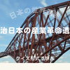 日本の世界遺産【明治日本の産業革命遺産　製鉄・製鋼、造船、石炭産業】クイズ形式で学ぶ
