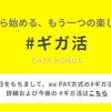 【悲報】povo au PAY支払いによるギカ活の終了