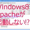 Windows 8 でXamppのApacheが起動しない場合の対処法