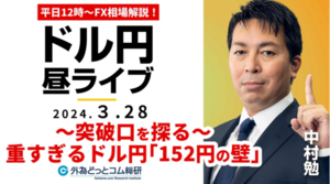 【FX】ライブ解説　重すぎるドル円｢152円の壁｣～突破口を探る！｜FX相場解説 生放送  2024/3/28