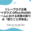 リレーブログ企画：サイボウズ Office/MailWiseチームにおける改善の取り組み「困りごと共有会」