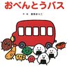 ０歳児におすすめの絵本『おべんとうバス』『スライムぴぴぴ』『まるまる ぽぽぽん』