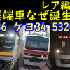 少数派異端車はなぜ生まれてしまうのか？路線ごとに様々な事情が…【ケヨ34,ナハN36,5320F,トタ81/82など】