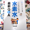 『ここまでわかった　水素水最新Q＆A』の感想・レビュー