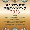 「カトリック教会情報ハンドブック2023」（カトリック中央協議会）