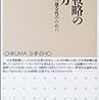 【読書メモ】「組織戦略の考え方」（著）沼上幹