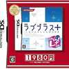 今DSのラブプラス+[廉価版]にいい感じでとんでもないことが起こっている？