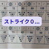 今日はダメだった…ボウリング大会で自己ワースト級の結果に