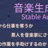 音楽生成AI「Stable Audio」は、素人でも仕事に繋がるか否か