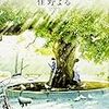 読書好きな息子のほしいもの　『青くて痛くて脆い』