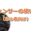 【地球防衛軍5】フェンサーの基本的な使い方：初心者向け