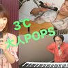 オリンピック。3℃大人POPS