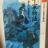 【読書感想文：ネタバレあり】平家物語　　作：行長入道（著：山下明生）