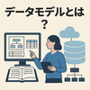 データモデルの目的とベストプラクティス