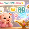 便利だからこそ惜しい！ChatGPTを1年使って期待する5つの改善点【2026年版】