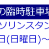 20日からのシルバーウイークの駐車場！