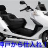 JBA神戸　ホンダのフュージョンを仕入れてみました。