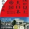 『僕の見た「大日本帝国」』西牟田靖