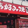 岡山・お好み焼き店『花門S』に行きました！駅近グルメ