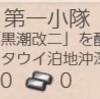 奮戦！精鋭「第十五駆逐隊」第一小隊