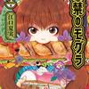 出禁のモグラ　４巻