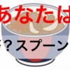 牛丼は箸派？スプーン派？100人に聞いてみた！！！