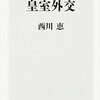 「知られざる皇室外交」（西川恵）