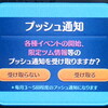 ツムツムの「プッシュ通知」設定とは何でしょう？？