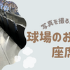 【写真を撮る人向け】プロ野球各球場のオススメ座席