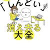  書評 - 1万人超を救ったメンタル産業医の 職場の「しんどい」がスーッと消え去る大全