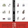 銀座百点 編「おしゃべりな銀座」