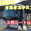 四国高速バス　さぬきエクスプレス大阪号　乗車記　JR丸亀駅⇒湊町BT （JRなんば駅・ OCAT）