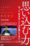 思い込む力 / ネモ（根本直樹）