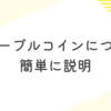 ＜全般＞ステーブルコインについて簡単に説明