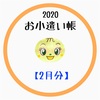 【ゆいぴーのお小遣い帳2020年2月分】