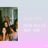 【歌詞・和訳】Dua Lipa / New Rules / デュア・リパ / ニュー・ルールズ